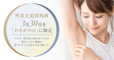 3月30日を「わきがの日」に制定