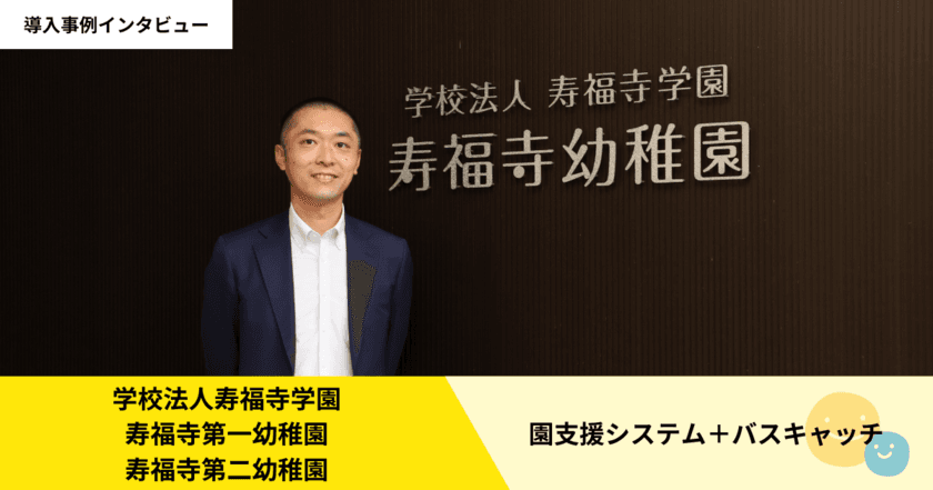 東京都練馬区・寿福寺幼稚園での「園支援システム＋
バスキャッチ」導入事例を2023年3月23日(木)に公開