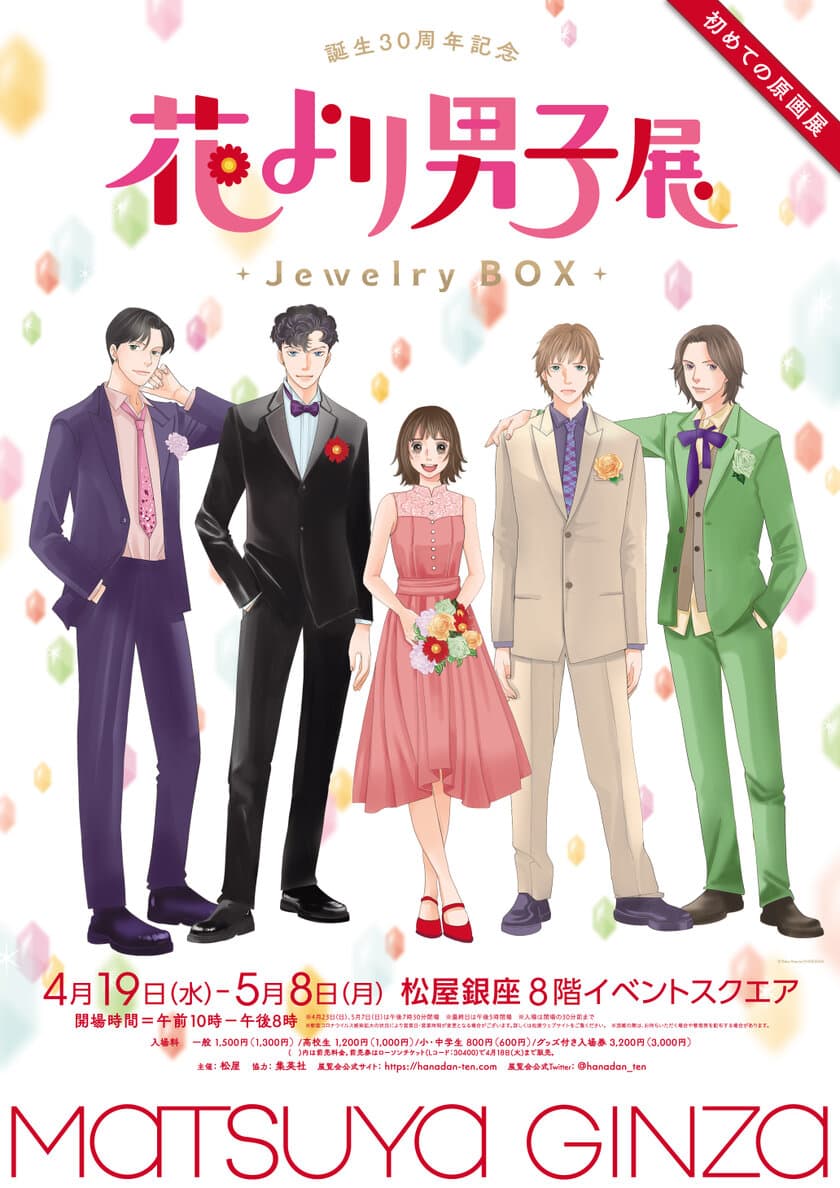 累計発行部数6,100万部突破の『花より男子』　
初の展覧会「誕生30周年記念　花より男子展　-Jewelry BOX-」　
オリジナルコラボメニュー展開決定！
推し活グッズの“うちわ”販売も！