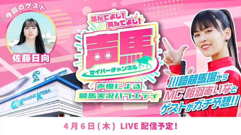 声優「相羽あいな」さんによる“川崎競馬実況バラエティ番組”
第16回ライブ配信を4月6日にYouTubeで配信！
『声馬チャンネル(セイバーチャンネル)＠川崎競馬場』