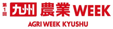 九州農業WEEK