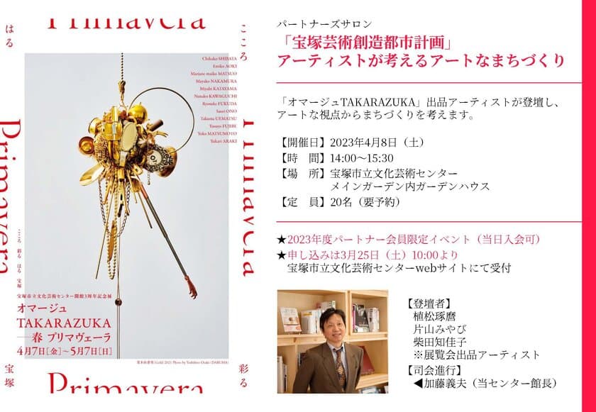 『「宝塚芸術創造都市計画」アーティストが考える
アートなまちづくり』開催のお知らせ