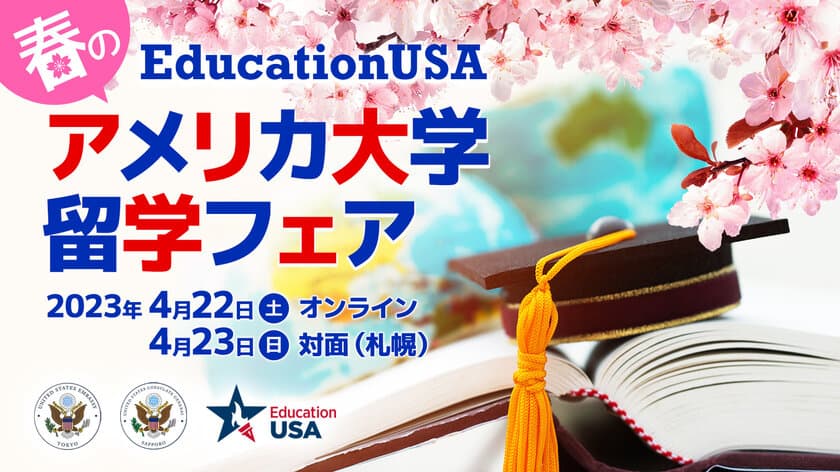 全米から約80校が参加！
ここから始まる「春のアメリカ留学フェア」　
4/22(土)はオンライン・
4/23(日)は札幌で北日本初の対面フェア開催