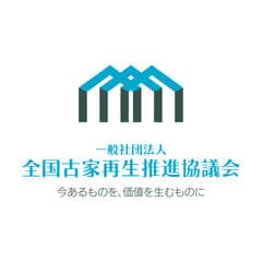 一般社団法人 全国古家再生推進協議会