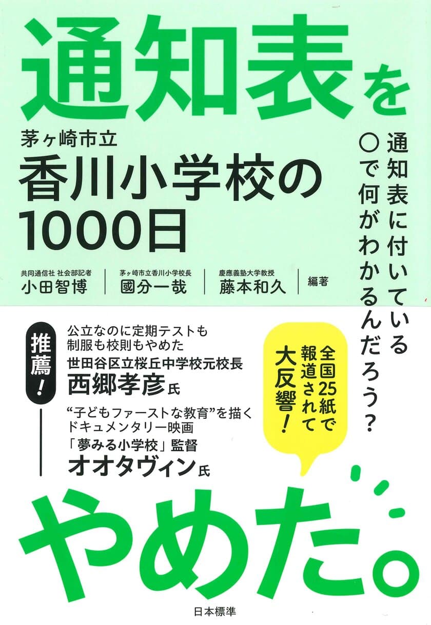 「学校の当たり前」を失くした教師たちの記録を書籍化　
『通知表をやめた。茅ヶ崎市立香川小学校の1000日』を
3月27日に発売