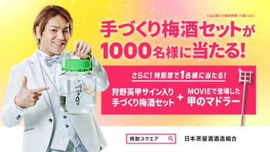 手づくり梅酒セットが当たる！キャンペーン実施中