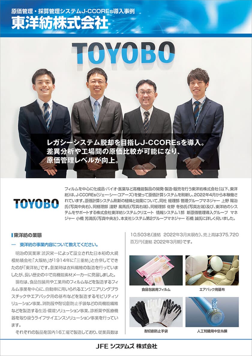 東洋紡株式会社、
原価計算・採算管理パッケージ「J-CCOREs(R)」を導入し
国内16工場・1子会社を一括でレガシーマイグレーション　
ー 原価計算標準化・原価管理レベル向上を実現 ー