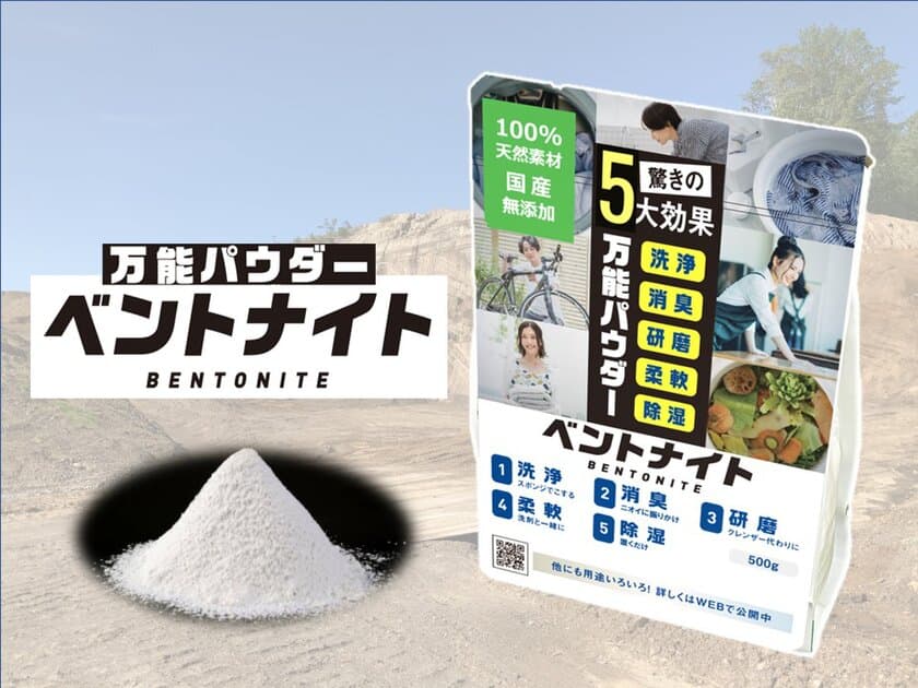 「重曹」発売から20年　
自然派クリーナーのパイオニアが開発した
5大効果の万能パウダー
「ベントナイト」誕生　
～ 100％天然成分のSDGs素材 ～