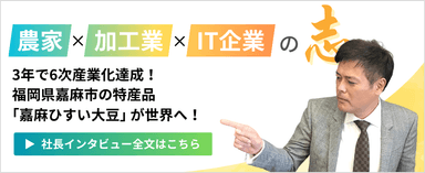 6次産業化達成を語る 社長インタビュー