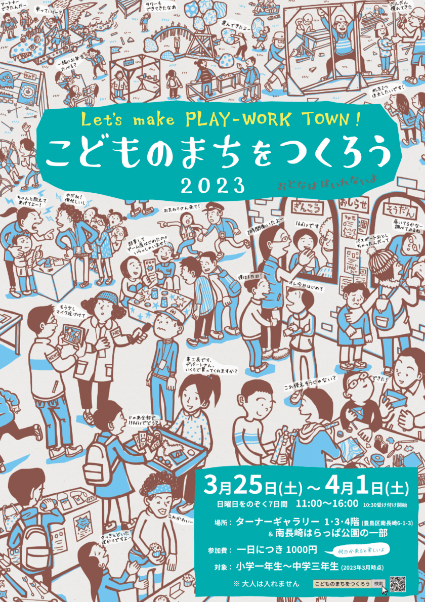 春休みの小中学生向けの不親切なアートプログラム
「Let's make PLAY-WORK TOWN! こどものまちをつくろう」
　豊島区南長崎にて3月25日(土)からスタート