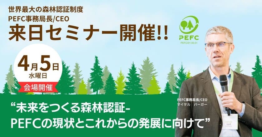 世界最大の森林認証制度PEFC事務局長 マイケル・バーガー初来日　
4月5日セミナー開催