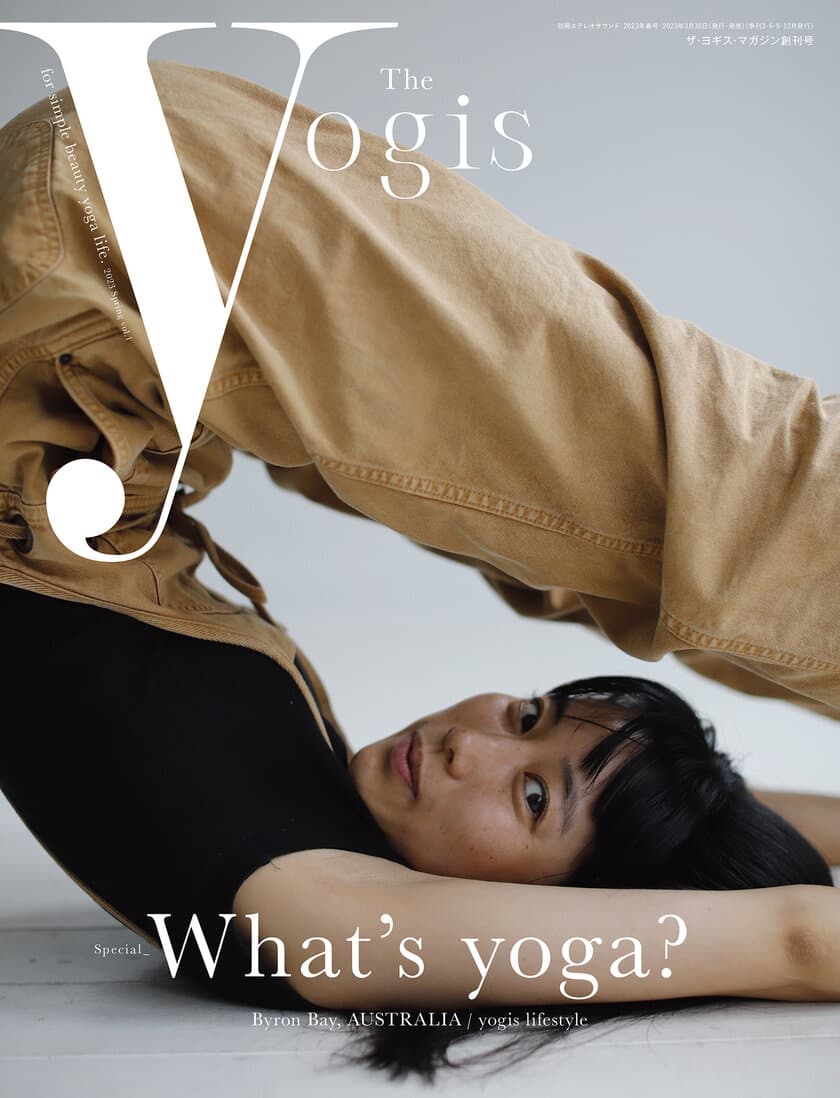 [The yogis magazine](ザ・ヨギス・マガジン)3月30日発売　
ヨガを感じ、ヨガを楽しむ、新しいライフスタイル誌