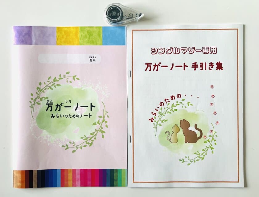 日本初、シングルマザーの子ども向けに開発した「万が一ノート」　
ドネーション形式での配布に向けサポーターを募集