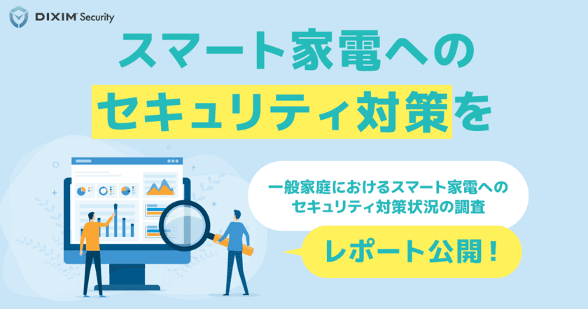 一般家庭のスマート家電へのセキュリティ対策状況について
アンケート調査を実施　スマート家電へのセキュリティ対策を推進