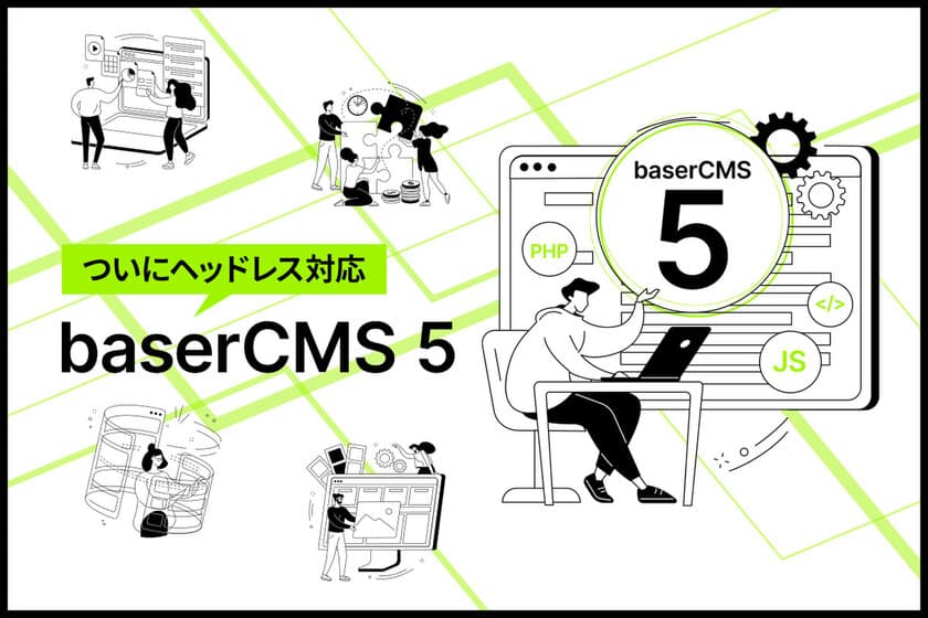 国産オープンソース「baserCMS」が4月19日に
メジャーアップデートリリース！
CakePHP4系に刷新し、ヘッドレスCMS対応へ進化！