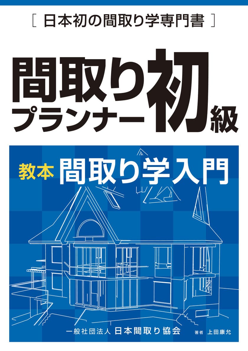 間取りの後悔を防ぐ
「間取りプランナー講座」と「家づくりセミナー」を
全国で開催！
4/9「家づくりセミナー」、
5/3「間取りプランナー初級講座」をオンラインで実施