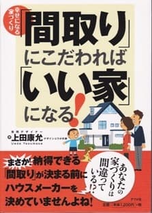 3万部ベストセラー「間取りにこだわればいい家になる」