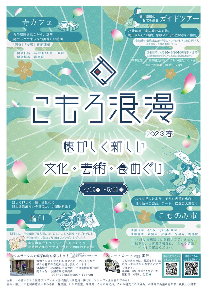 長野県小諸市の文化・芸術・食をめぐり歩く
まちなか回遊イベント「こもろ浪漫2023春」
4月15日～5月21日に開催