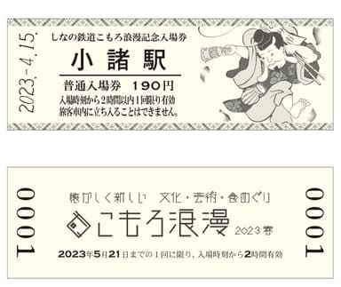 しなの鉄道「こもろ浪漫2023春開催記念入場券」
