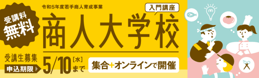 東京都内の経営意欲あふれる商店主向けの
「商人大学校・入門講座」を6月13日(火)より開講