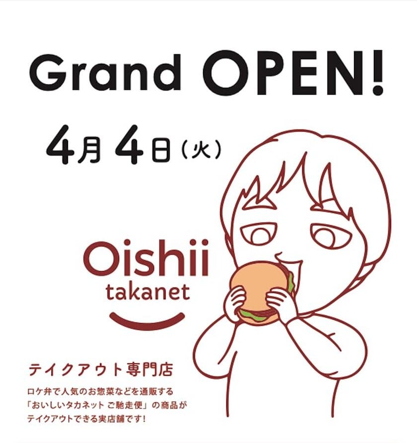 おいしいタカネットtakeout店が
4月4日にグランドオープン！