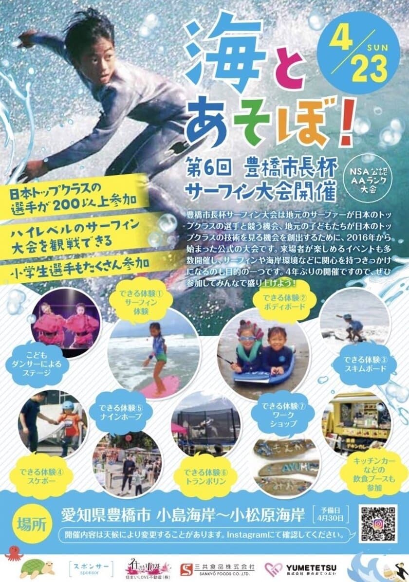 株式会社夢のおてつだい、4/23(日)に豊橋市で開催される
『第6回豊橋市長杯サーフィン大会』に協賛