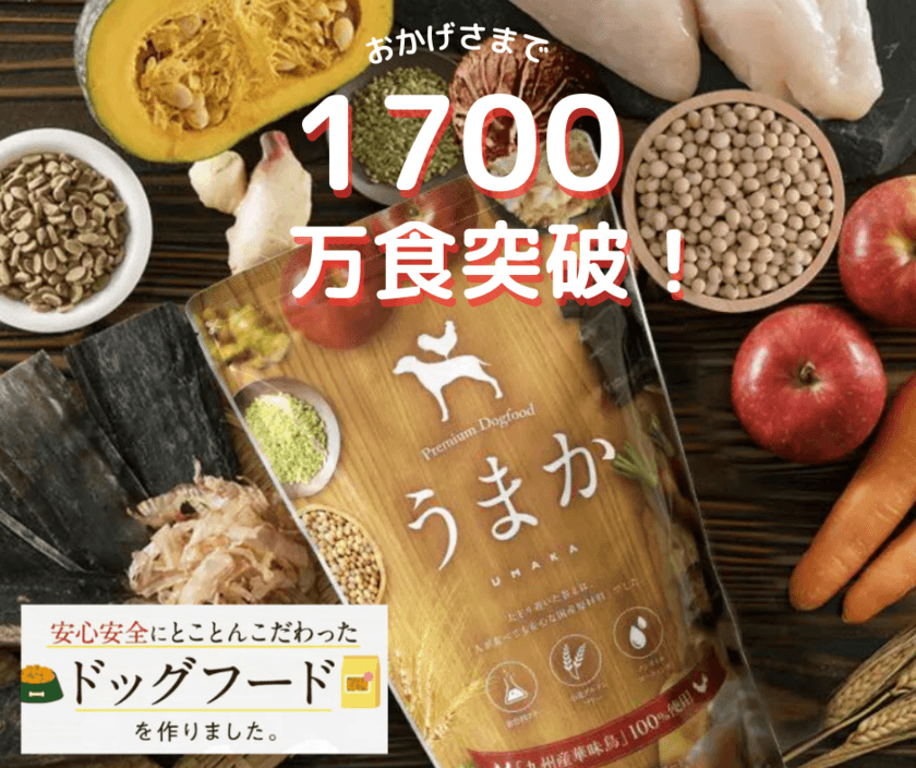 「博多華味鳥」が手掛ける【プレミアムドッグフードうまか】が
2023年3月に販売累計1,700万食突破