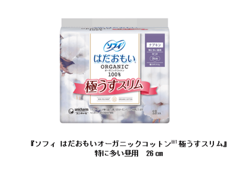 『ソフィ はだおもいオーガニックコットン※1極うすスリム』から
「特に多い昼用26cm」を新発売