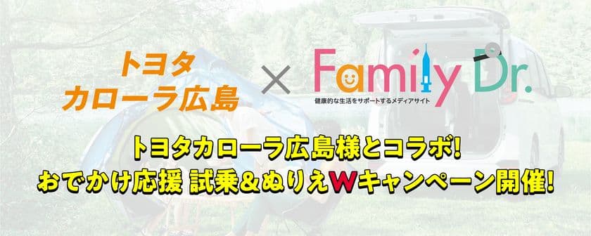 トヨタカローラ広島株式会社とファミリードクターがコラボ！
2023年4月1日より
おでかけ応援 試乗＆ぬりえWキャンペーン開催！