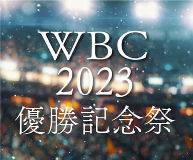 WBC2023優勝記念祭