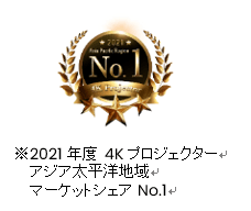 2021年度 4Kプロジェクター　アジア太平洋地域 マーケットシェアNo.1