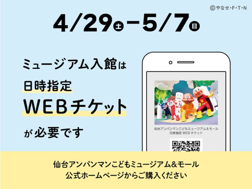 仙台アンパンマンこどもミュージアム＆モール　
4月29日(土)～5月7日(日)入館チケットに価格変動制を試験導入