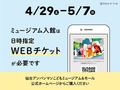 4月29日～5月7日日時指定WEBチケットが必要です