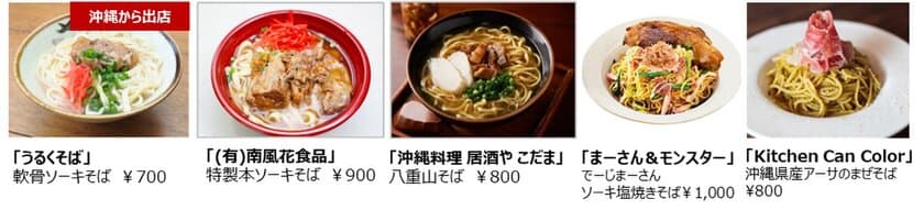 定番の人気メニューから、島々の特産グルメまで
沖縄県内各地のご当地グルメが川崎に結集！
第20回『はいさいFESTA2023』　
グルメ屋台・物販店約90店が出店