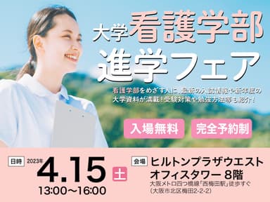 4月15日 大学看護学部進学フェア