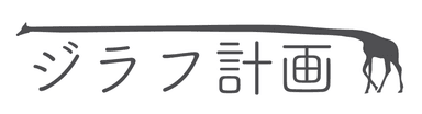 ジラフ計画