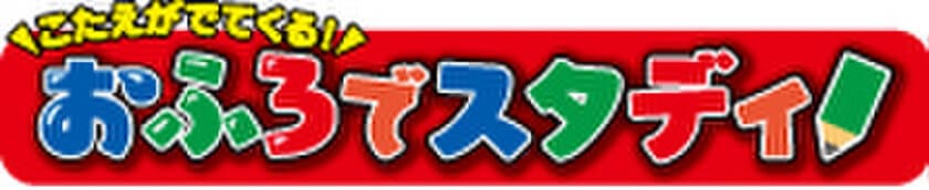 おふろで楽しく学ぼう！
おふろでスタディと「学研の図鑑LIVE」がコラボレーション！
主な玩具専門店・量販店で、4月8日(土)に発売