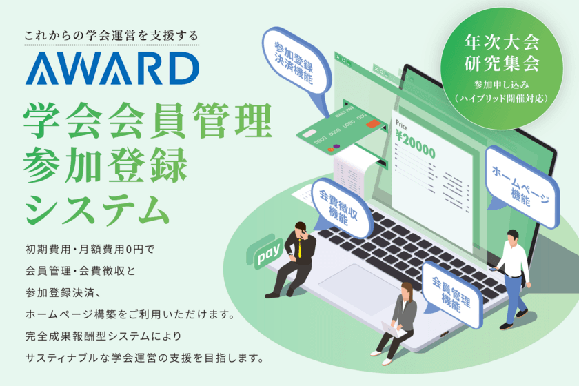 アフターコロナの学会事務局の運用支援システム。
学会に特化した会員管理・参加登録システムを
初期費用0円・月額費用0円で
「学会開催システムのアワード」より提供開始されました。