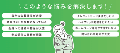 学会事務局業務のお悩み解決