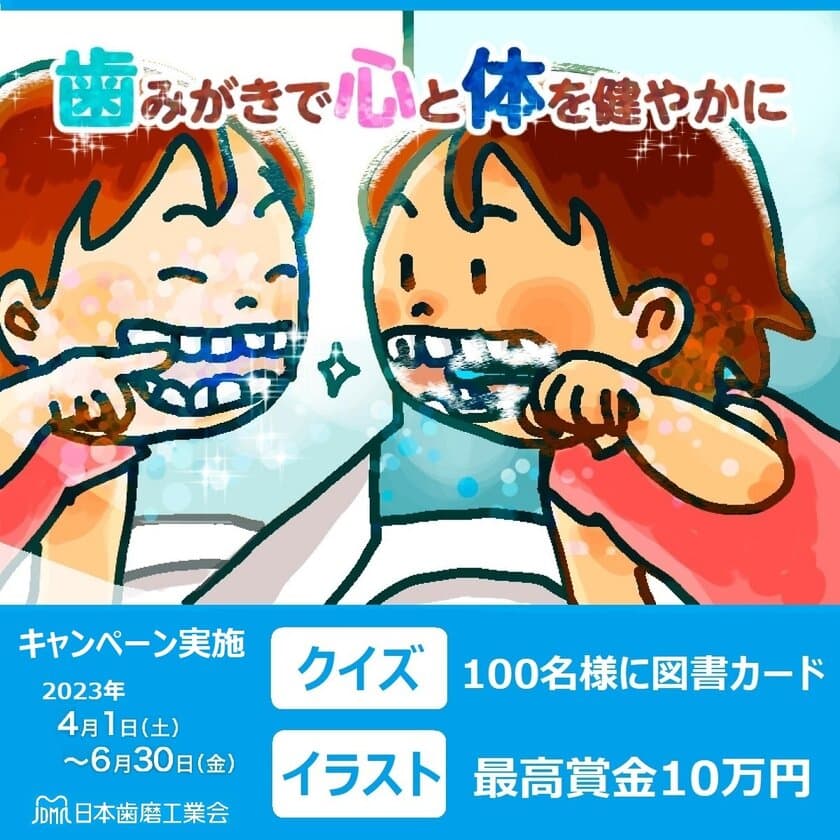 「歯みがきで心と体を健やかに」をテーマとした
キャンペーンを4月1日(土)より開始　
イラスト応募やメッセージ空欄の穴埋めクイズに挑戦！