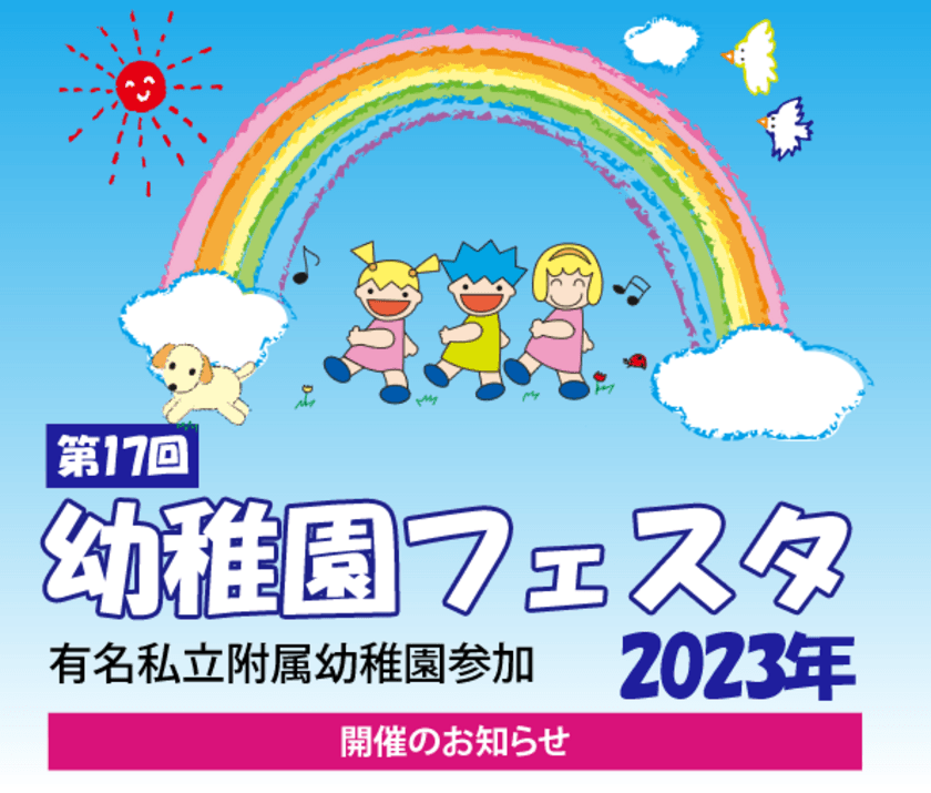 有名私立附属幼稚園参加「幼稚園フェスタ2023」　
二子玉川ライズ スタジオ＆ホールで5月21日(日)に開催