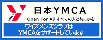 YMCAを支援するワイズメンズクラブ