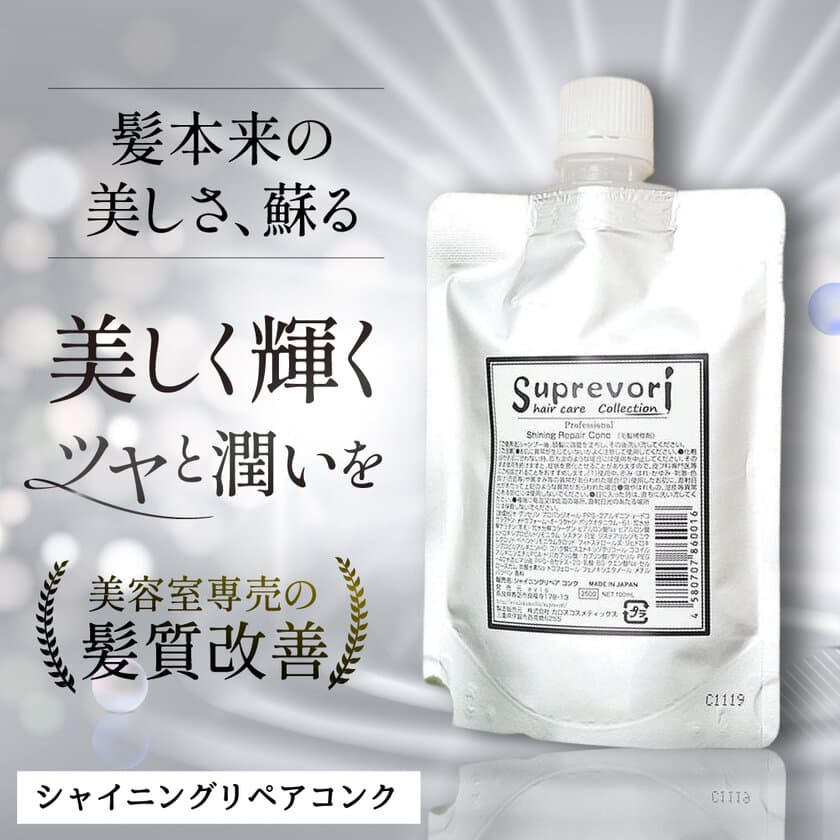 美容師絶賛のサロンクオリティ　
ヘアトリートメント「シャイニングリペアコンク」の
売上個数が2023年3月に前年比14倍を達成