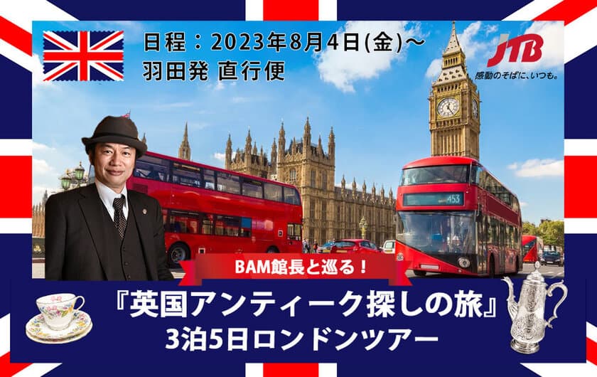 ロンドン3泊5日「英国アンティーク探しの旅」　
BAM鎌倉の土橋館長と巡るツアーを8月4日～8月8日に開催