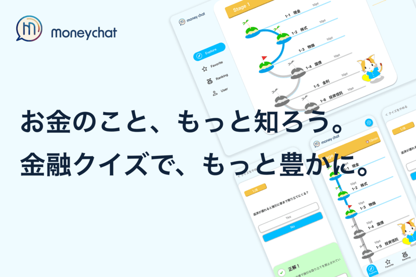 無料で金融知識を学べて稼げる、ポイ活×金融教育サービス
「Moneychat」テストユーザーを5月7日まで募集中！