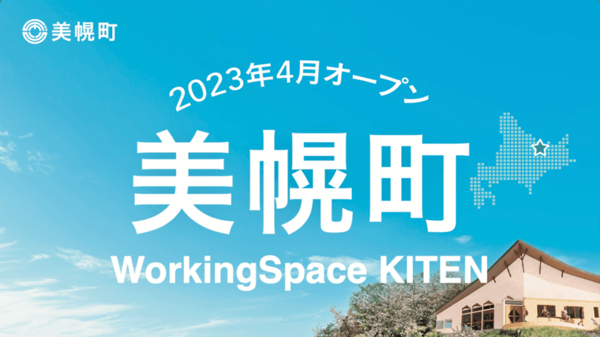 北海道美幌町、移住相談窓口とワーキングスペースを
兼ね備えた「WorkingSpace KITEN」を4月1日にオープン