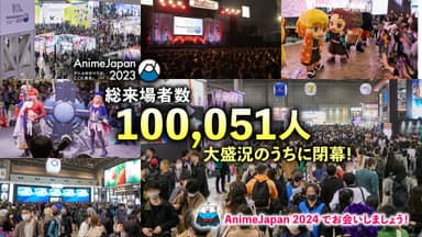 「AnimeJapan 2023」総来場者数10万人突破！