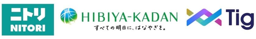 ニトリ、日比谷花壇などの複数企業による
Tig(ティグ)を活用した双方向ライブ配信を
4月6日（木）20時半から実施
お花のサブスク「ハナノヒ」の楽しみ方ほか、
インテリアと生花で楽しむ、彩り豊かな暮らしを提案