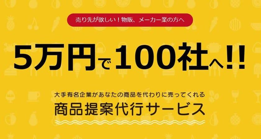 5万円で大手小売企業など100社への提案が可能！
中小企業メーカー向け営業代行サービス「ものbee」が
4月3日より正式サービス開始