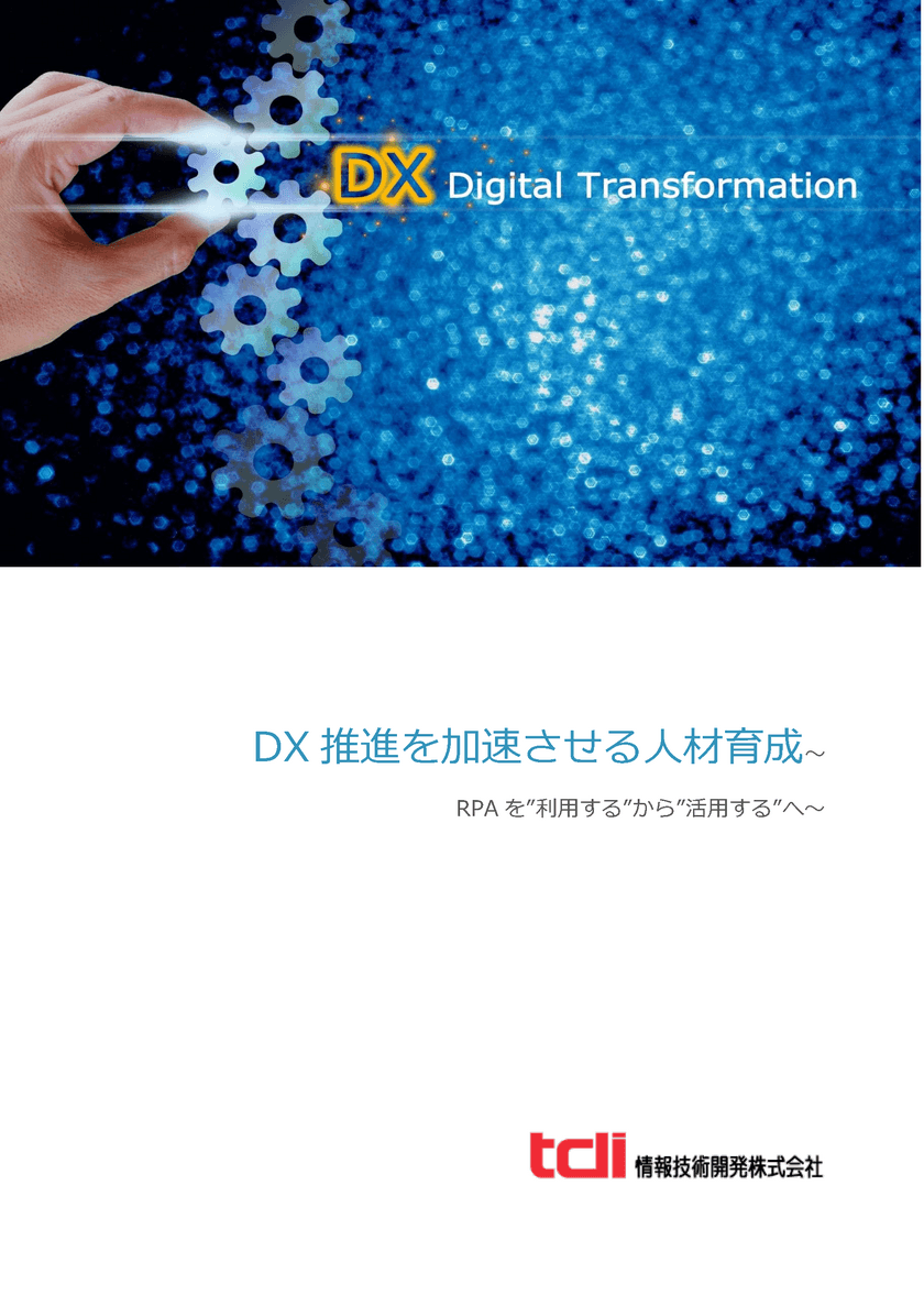 情報技術開発、DX推進を加速させる人材育成 
～RPAを“利用する”から“活用する”へ～ の資料を公開